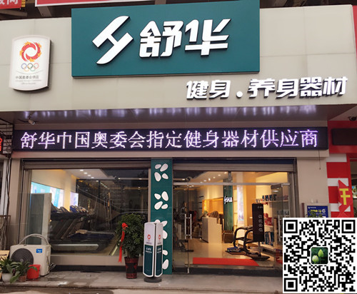 必一运动集团泰安旗舰店-舒华健身·养身器材